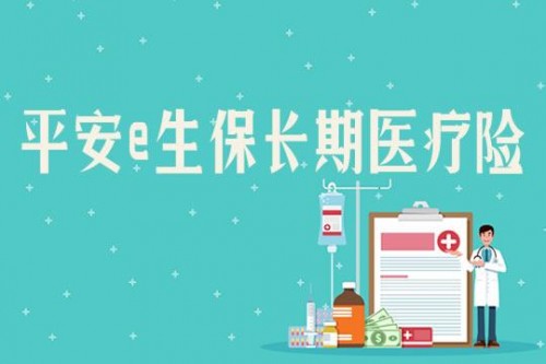 平安E生保长期医疗险值得买吗，一文让你读懂