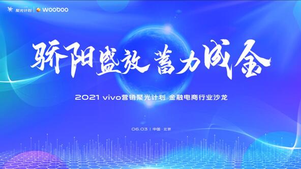 vivo营销聚光计划聚焦金融电商行业，寻求行业新增长