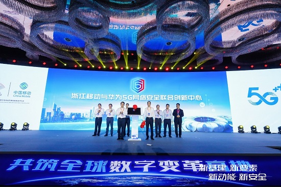浙江移动和华为发布5G网络安全联合创新中心
