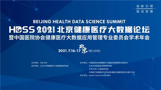 创新引领、驱动发展：北京健康医疗大数据论坛7月邀您共谋发展新途径