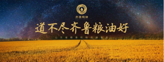 提品质塑品牌 齐鲁粮油助力山东粮食产业华丽蝶变