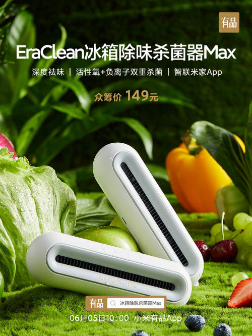 小米有品众筹首发EraClean世净冰箱除味杀菌器Max 售价149元
