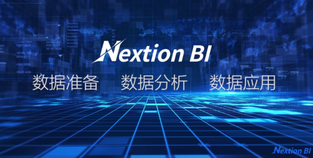 干货！看 “无代码”新贵Nextion BI破解企业“BI“难