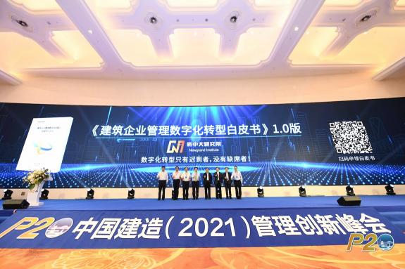 数字建造 管理领航 新中大举办“P20中国建造（2021）管理创新峰会”