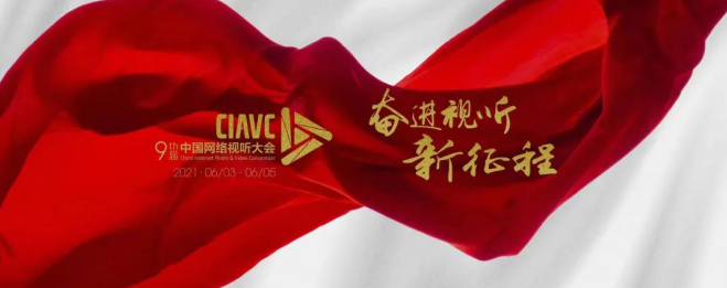 第九届中国网络视听大会‘视听赋能新消费’论坛，聚焦网络视听发展新格局