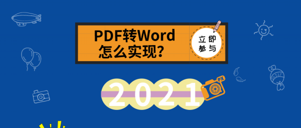 PDF转Word怎么实现？来看看这里的分享吧！