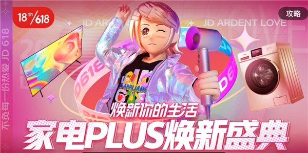 618怎么才能开挂薅羊毛？京东家电9折消费券拼赢全网！