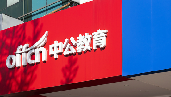疫情扰动不改其稳健态势 中公教育业绩向好