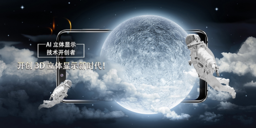 广东未来科技：开创立体显示新时代！