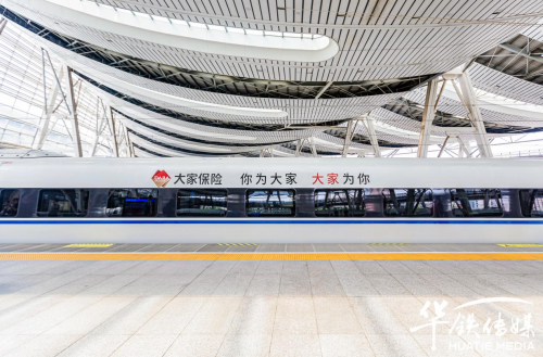 荣耀启航：大家保险高铁冠名列车北京南站首发