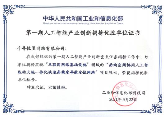 工信部揭榜！千寻位置与三大运营商一起入选“智能化网络基础设施”