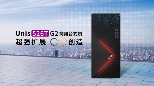 紫光计算机第二代商用台式机全新上市 助推企业数字化转型