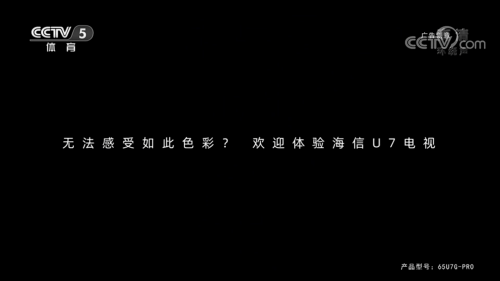 欧洲杯顶级赞助商海信为什么敢投“黑屏”广告？