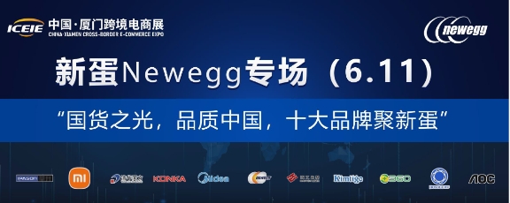 重磅：十大国货小米、美的、清华同方、360等齐聚新蛋Newegg合力出击北美市场