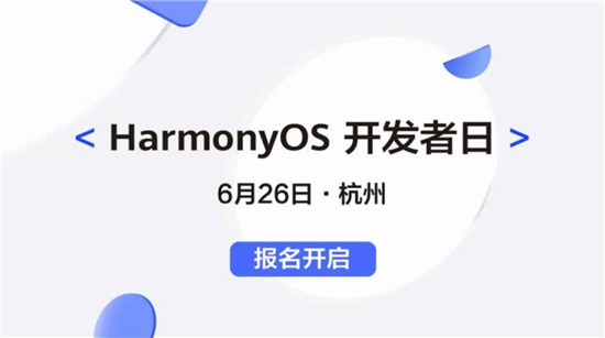 报名开启啦！HarmonyOS开发者日6月26日相约杭州