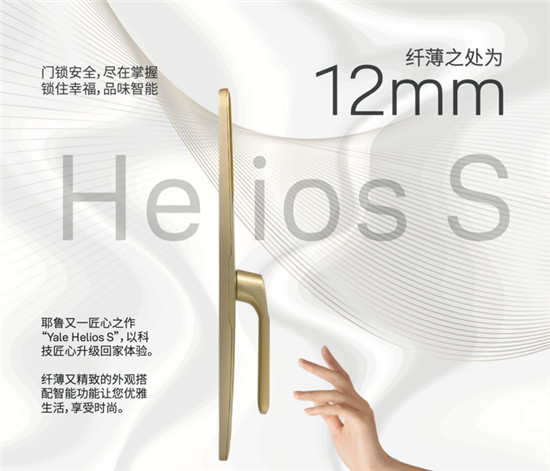 耶鲁智能锁Helios S颜值与实力并存 处处彰显非凡品味