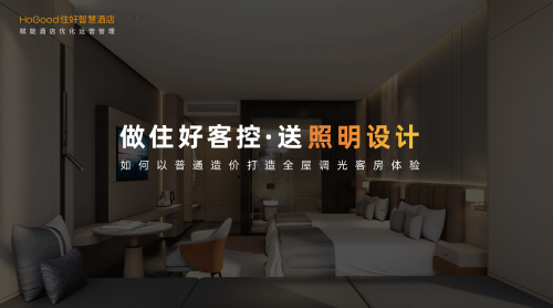 比肩华为PLC-IOT技术，住好智能开启酒店全屋调光新时代