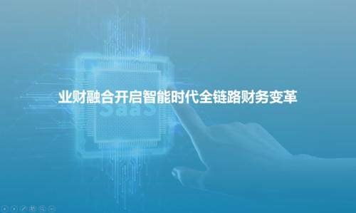 国内首份业财融合市场研究报告发布，全面解读业财智能融合路径与关键