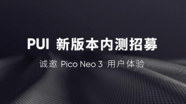 Pico Neo 3迎来发布后首次大版本更新 定位追踪稳定性显著改善