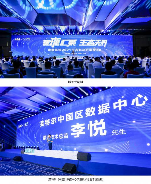 珑微系统2021生态解决方案发布会在沪隆重举行