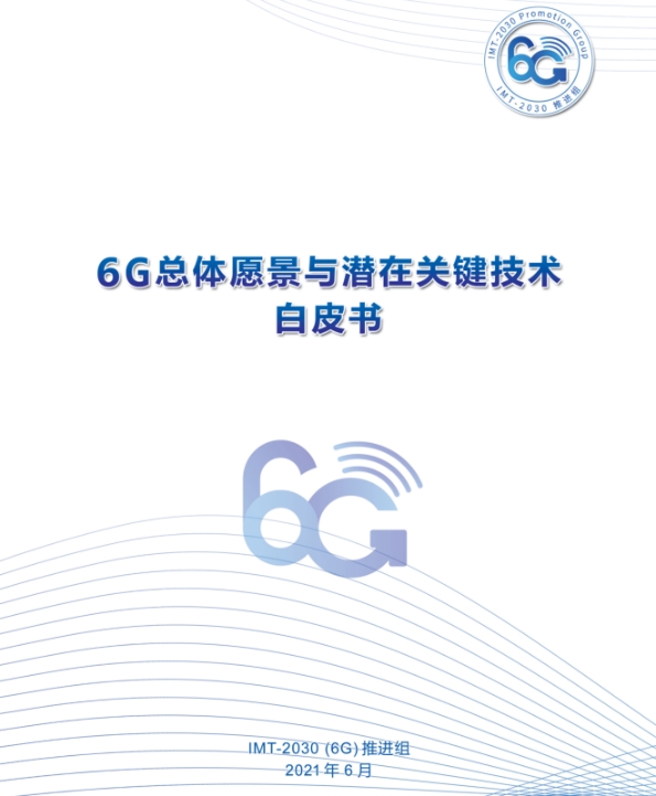 6G白皮书发布 相芯科技以XR技术助力变革