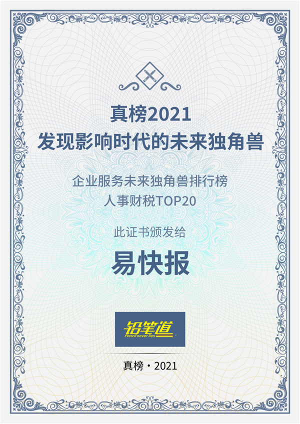 不说谎的榜单揭晓！易快报获铅笔道2021真榜人事财税TOP20