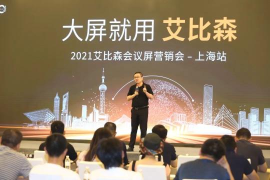 大屏就用艾比森！2021艾比森会议屏营销会上海站火热开启！