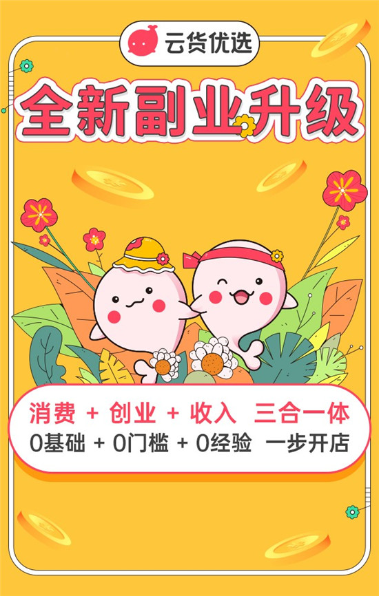 国家鼓励“副业创新” 云货优选积极优化副业增收渠道