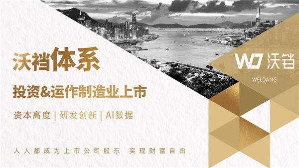 沃铛体系如何运作制造业上市