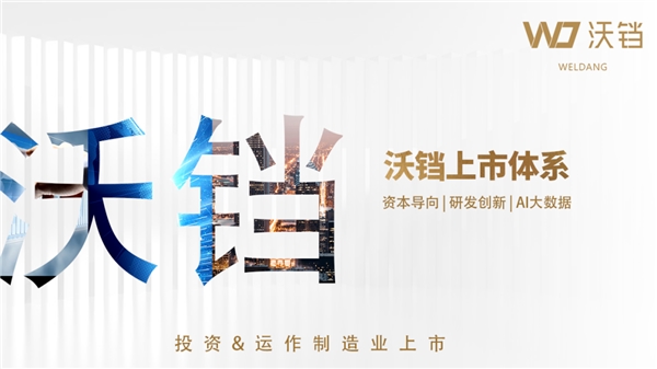 沃铛体系如何运作制造业上市
