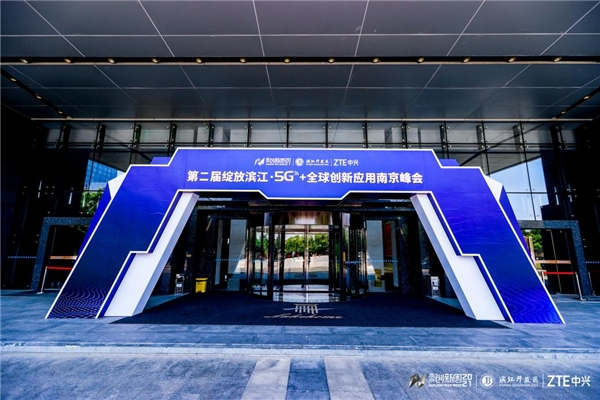 5G赋能工业创新，数字引领产业革命 第二届绽放滨江·5G+全球创新应用南京峰会举行