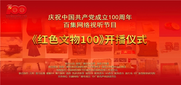 百集网络视听节目《红色文物100》开播仪式在京启动