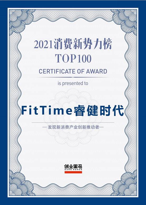FitTime睿健时代荣登《2021消费新势力榜TOP100》榜单