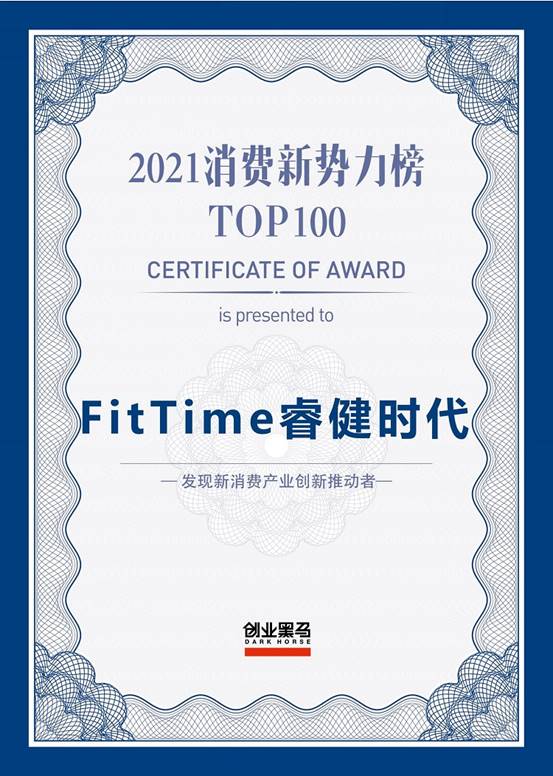 FitTime睿健时代荣登《2021消费新势力榜TOP100》榜单