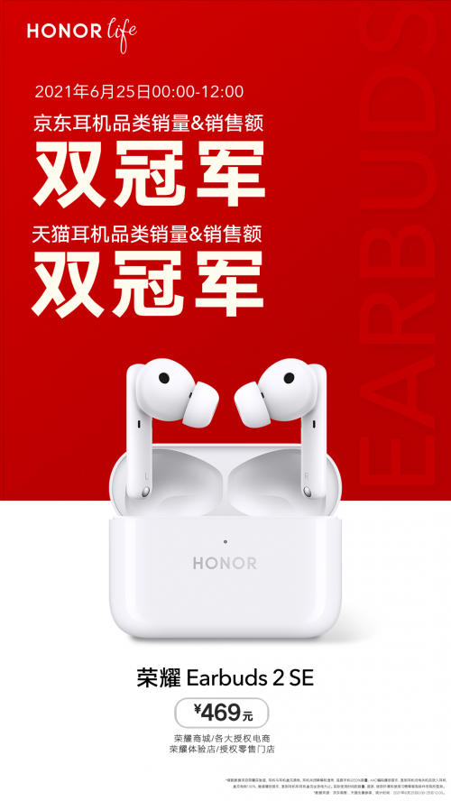 荣耀Earbuds 2 SE首销斩获双冠军，赵明表示未来每月有重量级新品推出