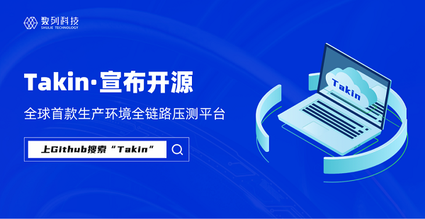 数列科技宣布开源Takin：性能测试3.0时代来临
