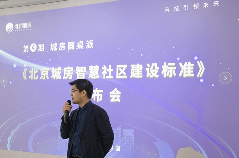 北京城房智慧社区建设标准发布会成功举办