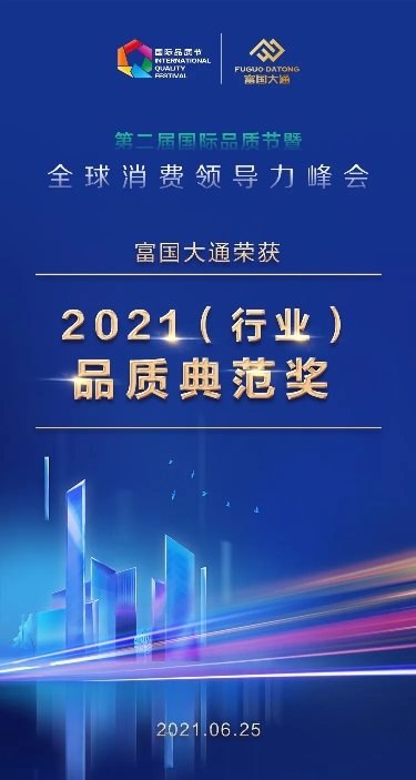 喜报!2021国际品质节，富国大通获行业品质典范奖!