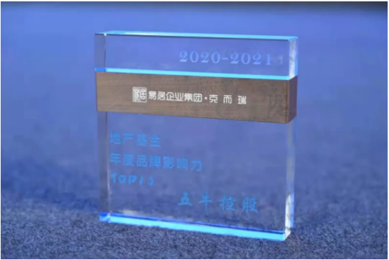 综合实力再获认可   五牛控股荣膺“地产基金年度品牌影响力TOP10”