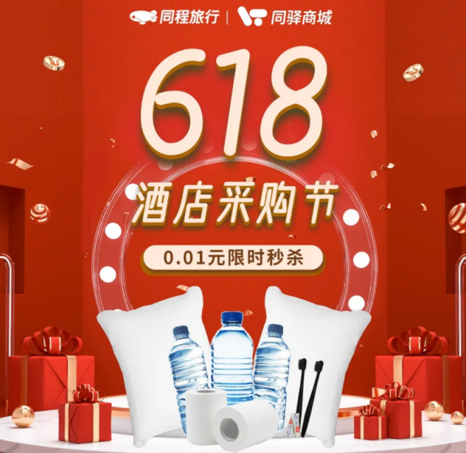 同驿618酒店采购节圆满收官！开创供应链采购新局面！