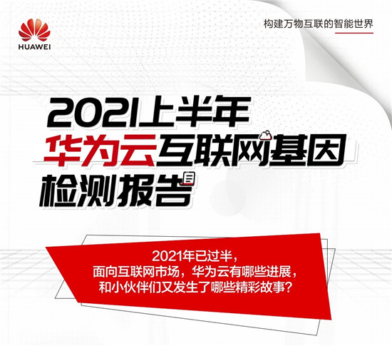 2021上半年华为云互联网基因检测报告出炉！