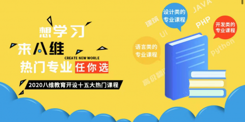 2021年北京八维集团三大热门专业推荐