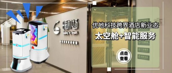 優地科技酒店服務機器人帶您揭示“太空艙+智能服務”新模式