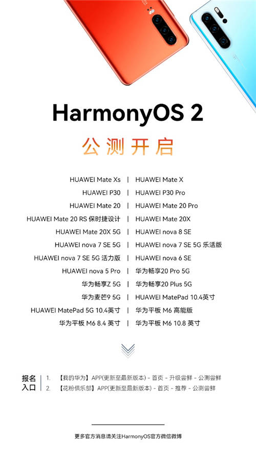 一大波升级机型来袭， P30系列等24款老机型启动HarmonyOS 2公测