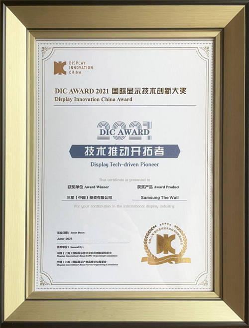 三星The Wall获2021中国国际显示技术展“DIC AWARD 显示技术推动开拓者”