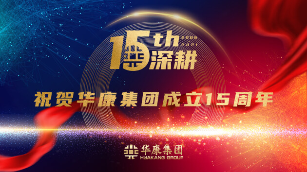 华康集团15年探索之路：深耕科技与服务，迈向新未来