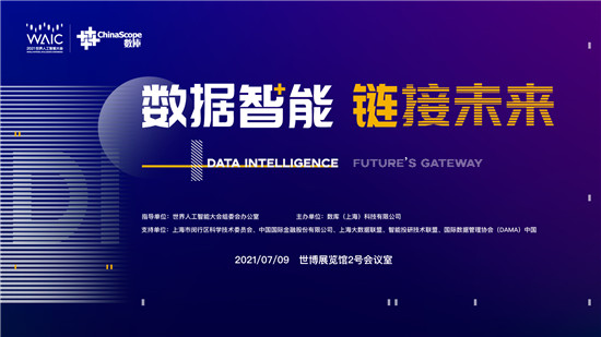 2021世界人工智能大会 “数据智能，链接未来”
