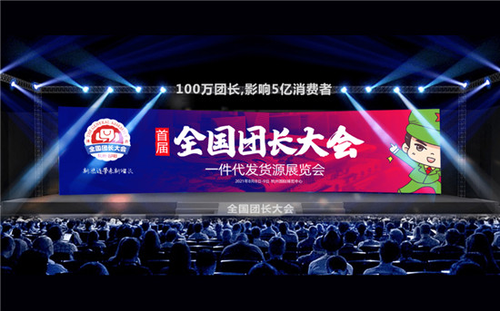 群接龙优秀明星团长代表受邀共同发起帮卖团长联盟