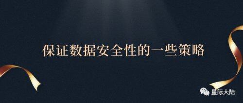 星际大陆：云计算如何保证数据安全性？