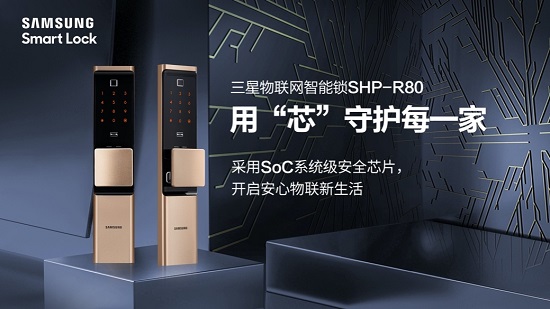 三星智能锁SHP-R80正式上市 用“芯”守护每一家